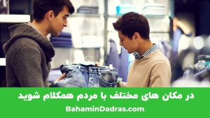 با مردم همکلام شوید 