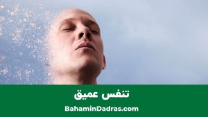 تنفس عمیق