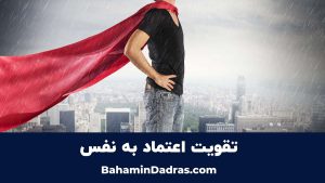 اعتماد به نفس