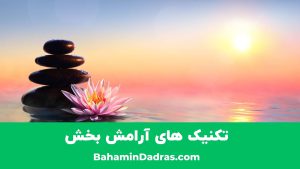 تکنیک آرامش بخش - سرخ شدن صورت در جمع