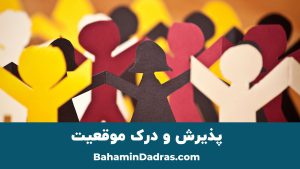 پذیرش و درک موفقیت