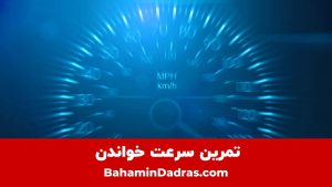 تمرین سرعت خواندن