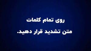 تمرین مشدد خوانی برای صداسازی
