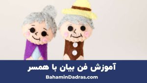 آموزش فن بیان با همسر
