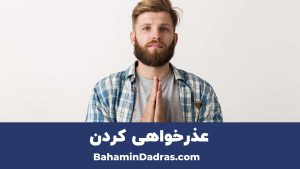 عذر خواهی کردن 