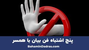پنج اشتباه فن بیان با همسر 