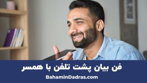 پنج اشتباه فن بیان پشت تلفن با همسر 