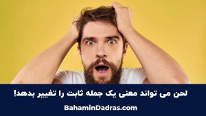 استفاده از لحن مناسب 