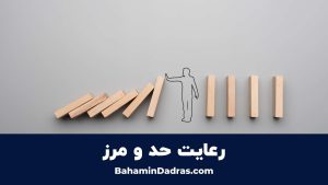 رعایت حد و مرز