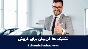 فن بیان برای فروشندگی