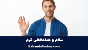 سلام و خداحافظی گرم 