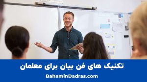 فن بیان برای معلمان