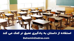 استفاده از داستان 