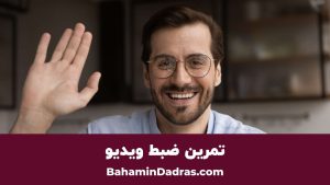 تمرین ضبط صدا برای معلمان 