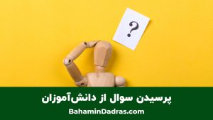 پرسیدن سوال 