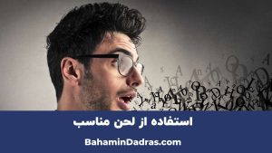 استفاده از لحن مناسب 