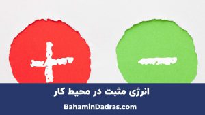 انرژی مثبت در محیط کار 