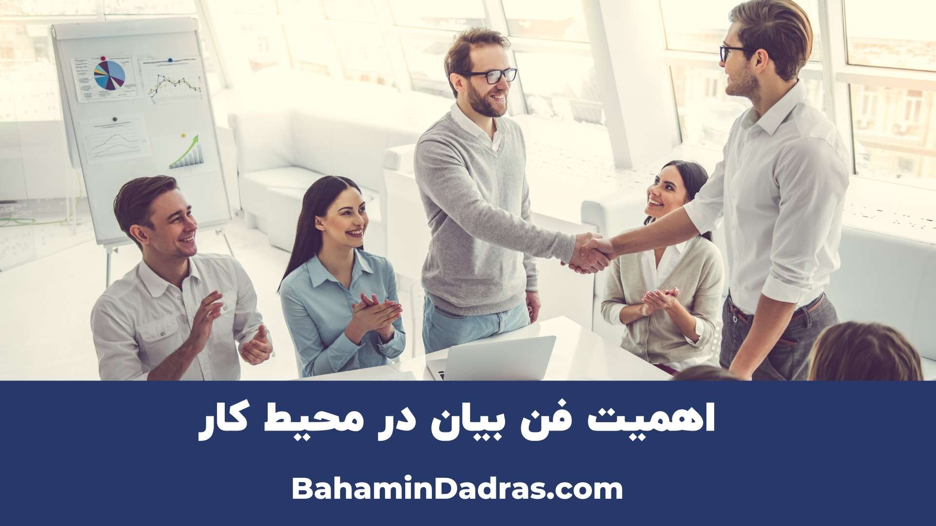 اهمیت فن بیان در محیط کار 