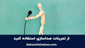 تمرینات صداسازی