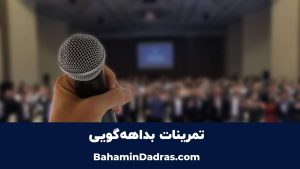 تمرینات بداهه گویی-فن بیان قوی