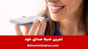 ضبط صدا 