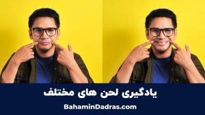 تمرینات لحن - فن بیان قوی
