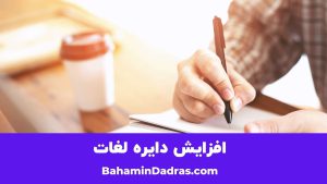 افزایش دایره لغات 