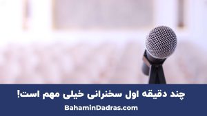 دقایق اول سخنرانی