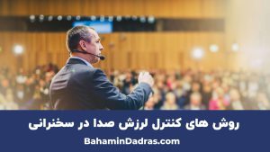 روش های کنترل لرزش صدا در سخنرانی 
