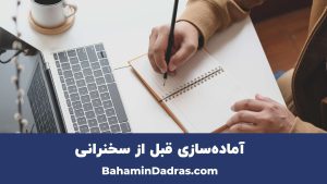 آماده سازی