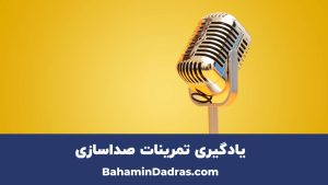 تمرینات صداسازی