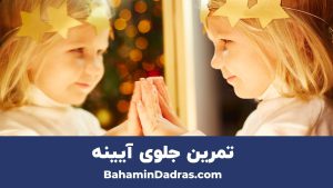 تمرین جلوی آیینه