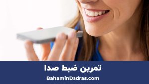 تمرین ضبط صدا 