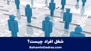شغل افراد چیست؟