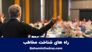 راه های شناخت مخاطب