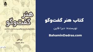 کتاب هنر گفت و گو - برا فاین