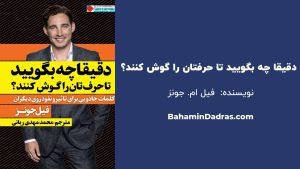 دقیقا چه بگویید تا حرفتان را گوش کنند؟