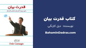 کتاب قدرت بیان - دیل کارنگی