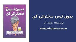 بدون ترس سخنرانی کن 