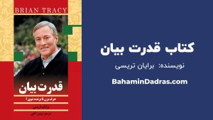 قدت بیان-برایان تریسی