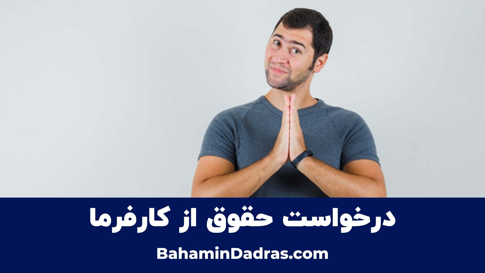 درخواست حقوق از کارفرما