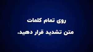 تمرین مشدد خوانی 