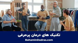 تکنیک های درمان پرحرفی
