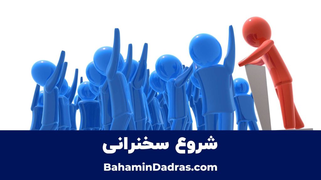 شروع سخنرانی 