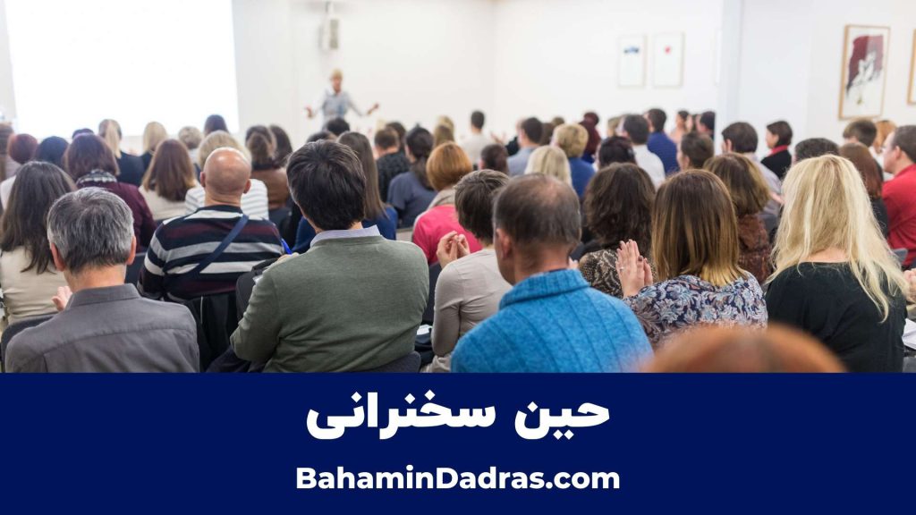 حین سخنرانی - مراحل سخنرانی 