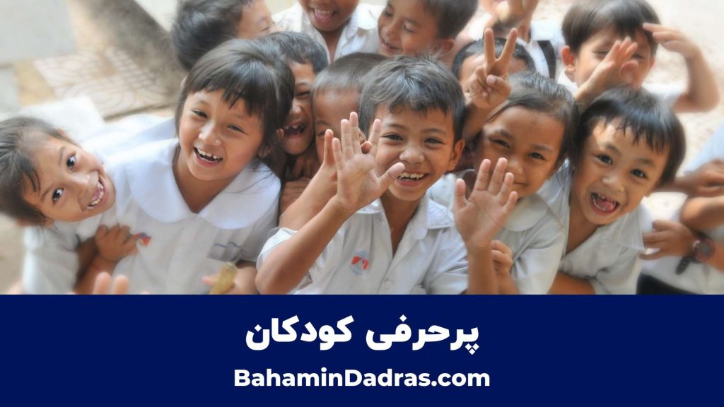 پرحرفی کودکان