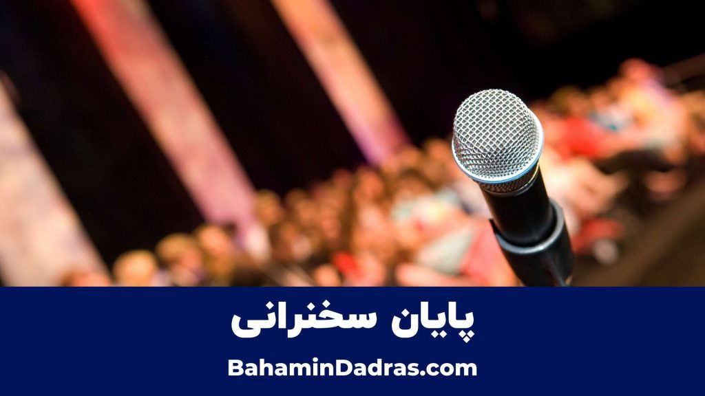 پایان سخنرانی