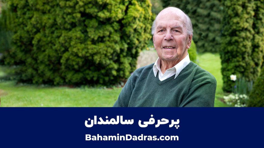 پرحرفی سالمندان