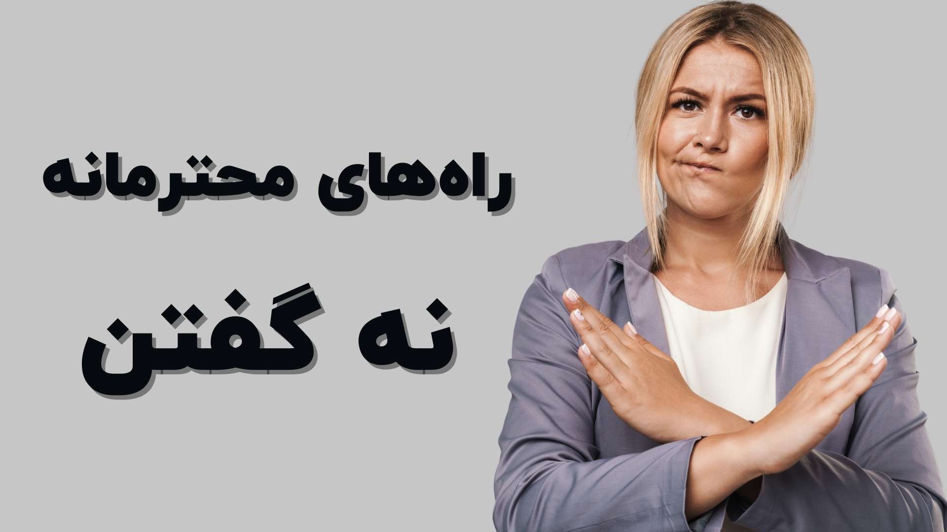 راه‌های محترمانه نه گفتن