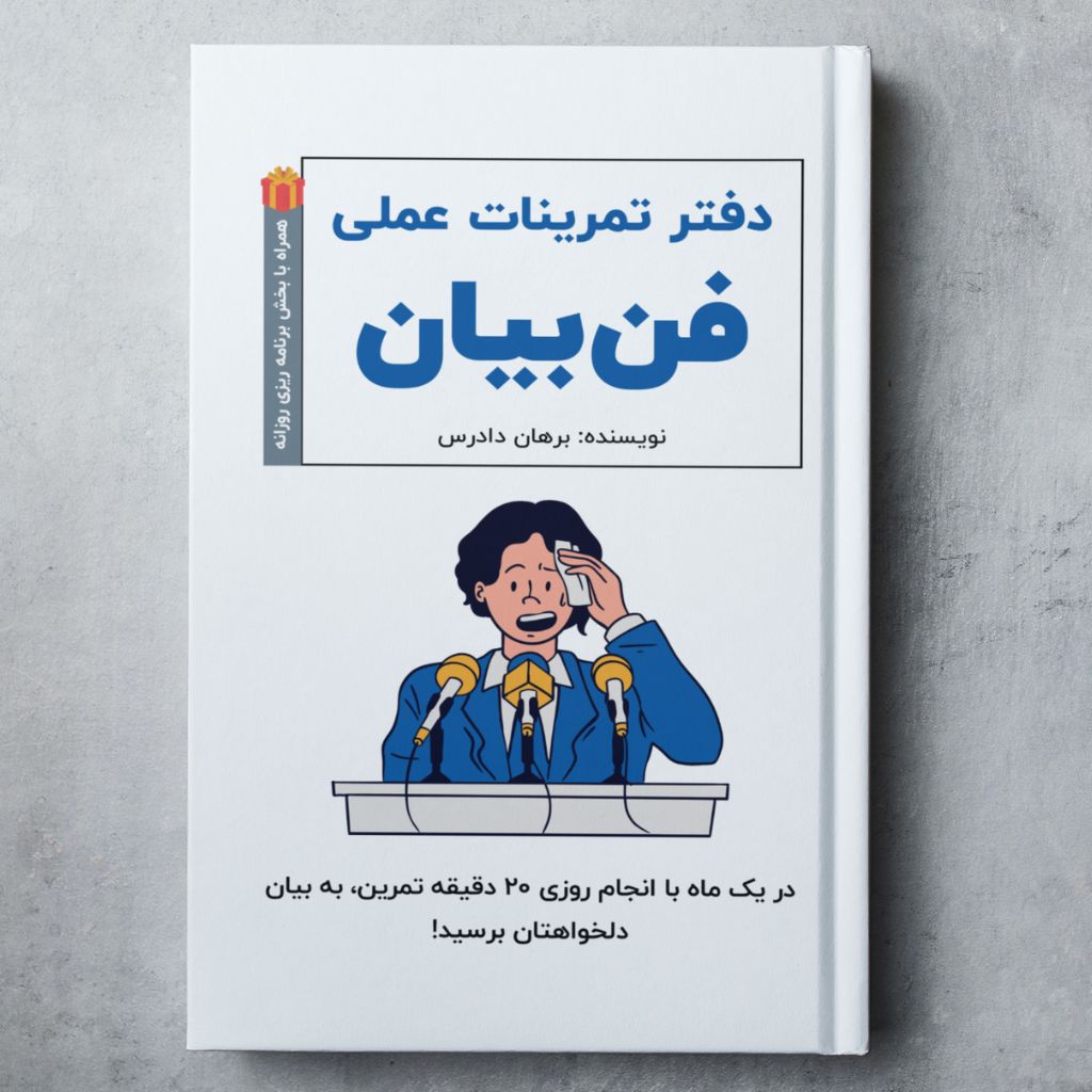 دفتر تمرینات عملی فن بیان